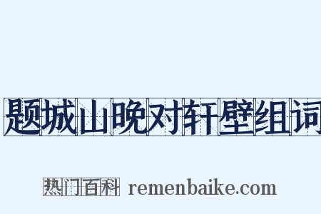 题城山晚对轩壁组词是什么意思的图片